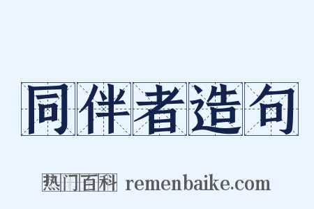 同伴者造句是什么意思的图片